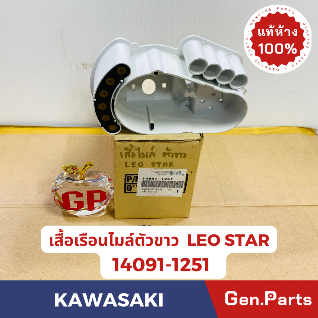 💥แท้ห้าง💥 เสื้อเรือนไมล์ตัวขาว LEO STAR แท้ศูนย์KAWASAKI รหัส 14091-1251