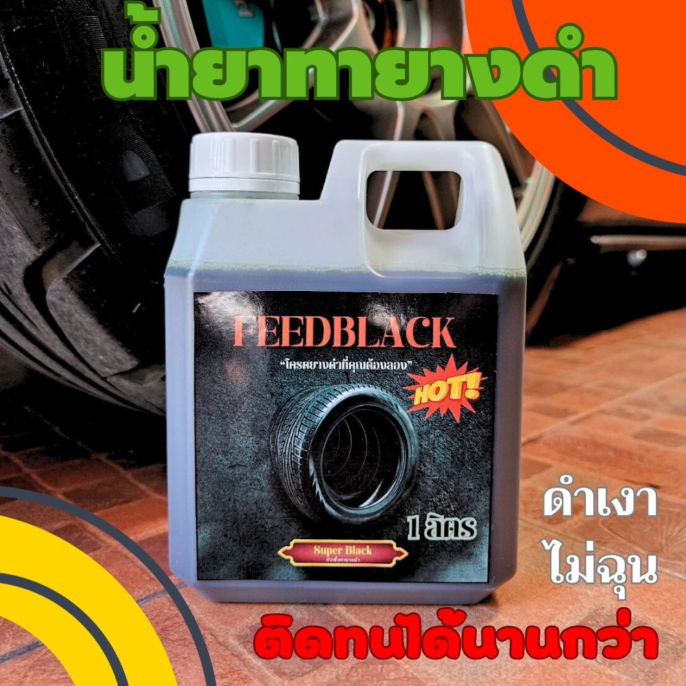 FEEDBLACK น้ำยาทายางดำ น้ำยาขัดยางดำ สูตรPremium ทายางดำ เงาเข้ม ติดทนนานกว่า ขนาด1ลิตร