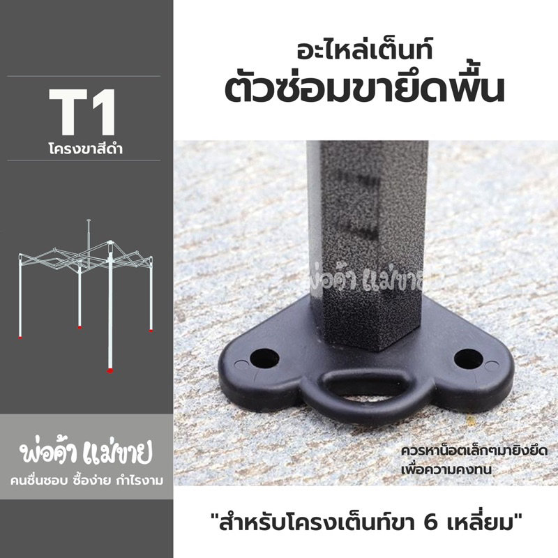 อะไหล่เต็นท์พับ “ตัวซ่อมขายึดพื้น6เหลี่ยม” สำหรับโครง6เหลี่ยม ใช้ได้กับเต็นท์ทุกยี่ห้อ ใช้ได้ทุกขนาด มีขายร้านเดียว!!