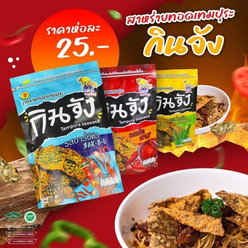 กินจัง สาหร่ายชุปแป้งทอด 3 รส 50 กรัม กรอบ อร่อย