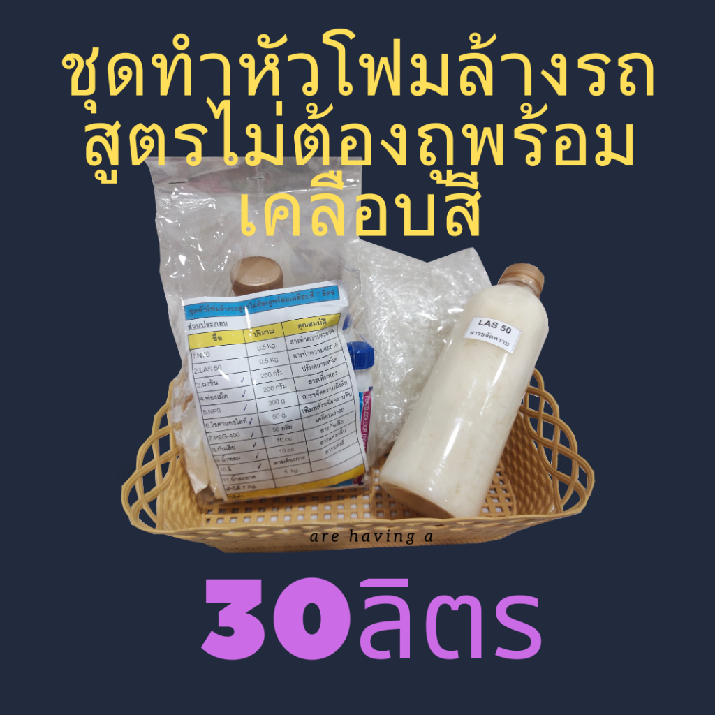 ชุดทำหัวโฟมล้างรถ สูตรไม่ต้องถูพร้อมเคลือบสี**DIY**30ลิตร**มีวิธีการผสมบอกในชุดอย่างละเอียด**ผสมทำเองได้ง่ายๆ