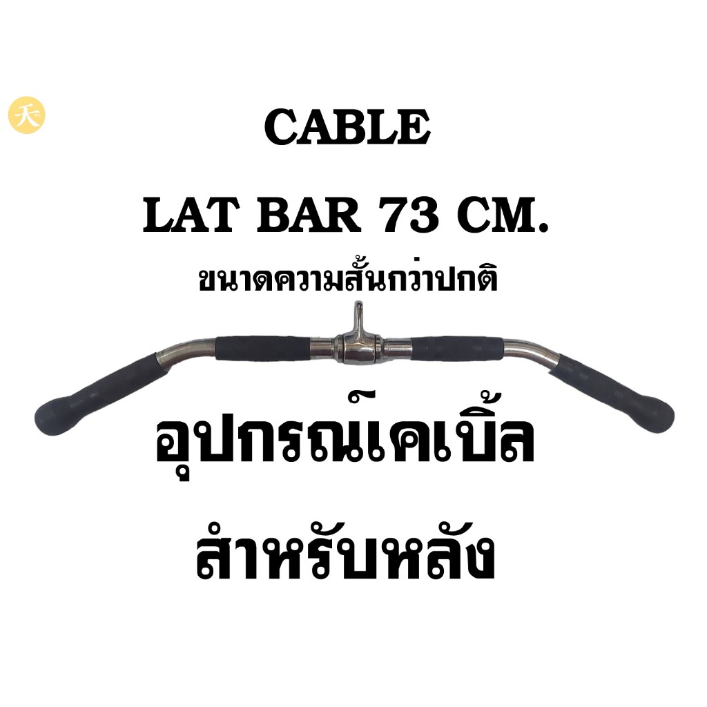 อุปกรณ์เคเบิ้ล บริหารหลัง Cable Lat Bar 73 CM. ความยาวสั้นกว่าที่ใช้กันทั่วไป (1 ชิ้น)