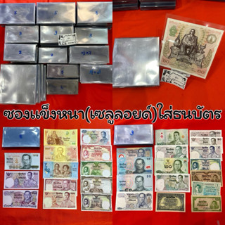 ซองใส ใส่ธนบัตร พลาสติกแบบแข็งหนาผลิตจากเซลูลอยด์ เก็บรักษาธ…