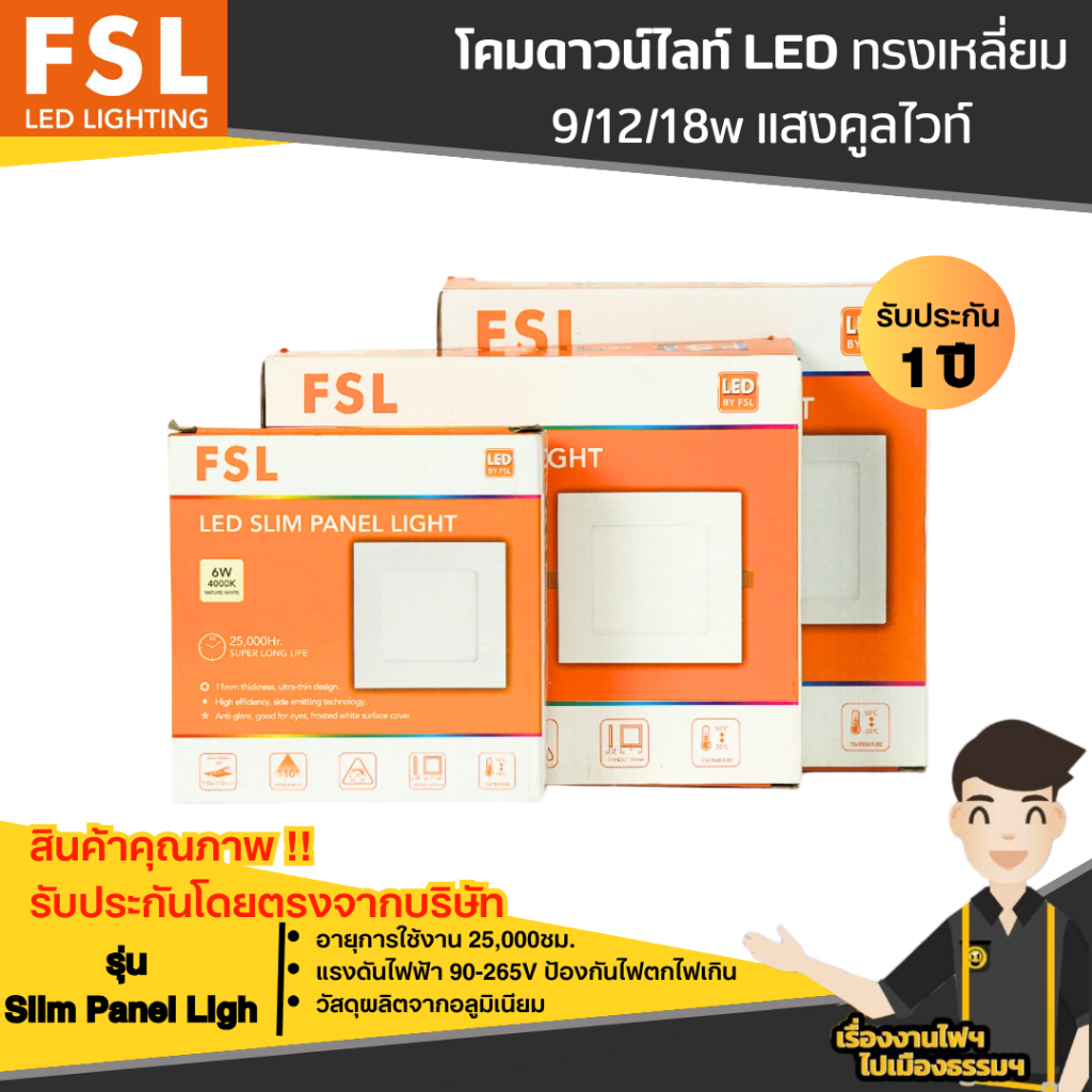 FSL LED  โคมไฟเพดานดาวน์ไลท์ FSL รุ่น Slim Panel Light ทรงเหลี่ยม 9W 12w 18w  แสงwarm white