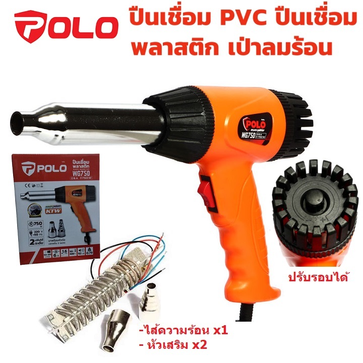 POLO WG750 ปืนเชื่อม PVC ปืนเชื่อมพลาสติก เป่าลมร้อน