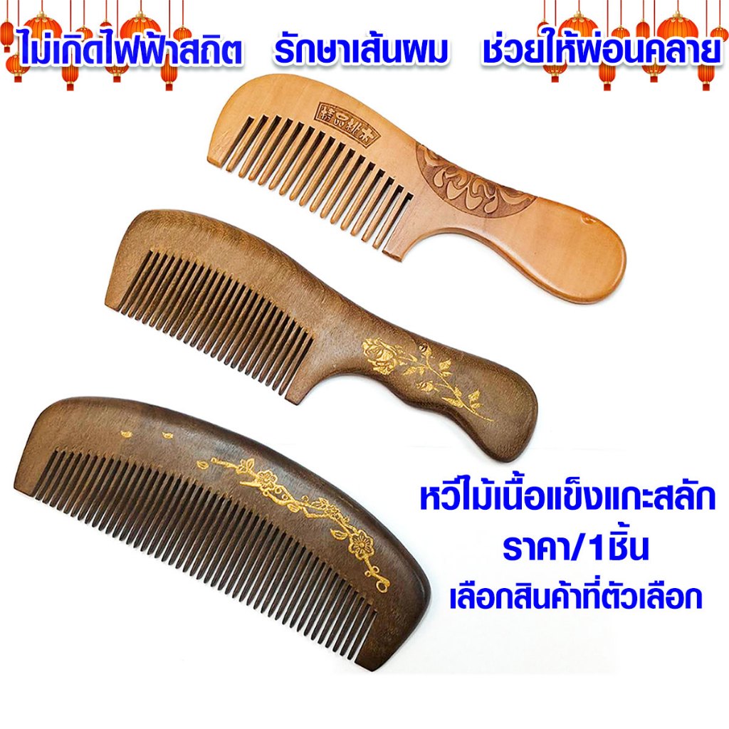 หวีไม้ แกะสลัก ไม้เนื้อแข็ง แฮนด์เมด บำรุงผม หวี ป้องกันไฟฟ้าสถิตย์ หวีไม้จันทน์ สไตล์จีน โบราณ จัดทรงผม SMP