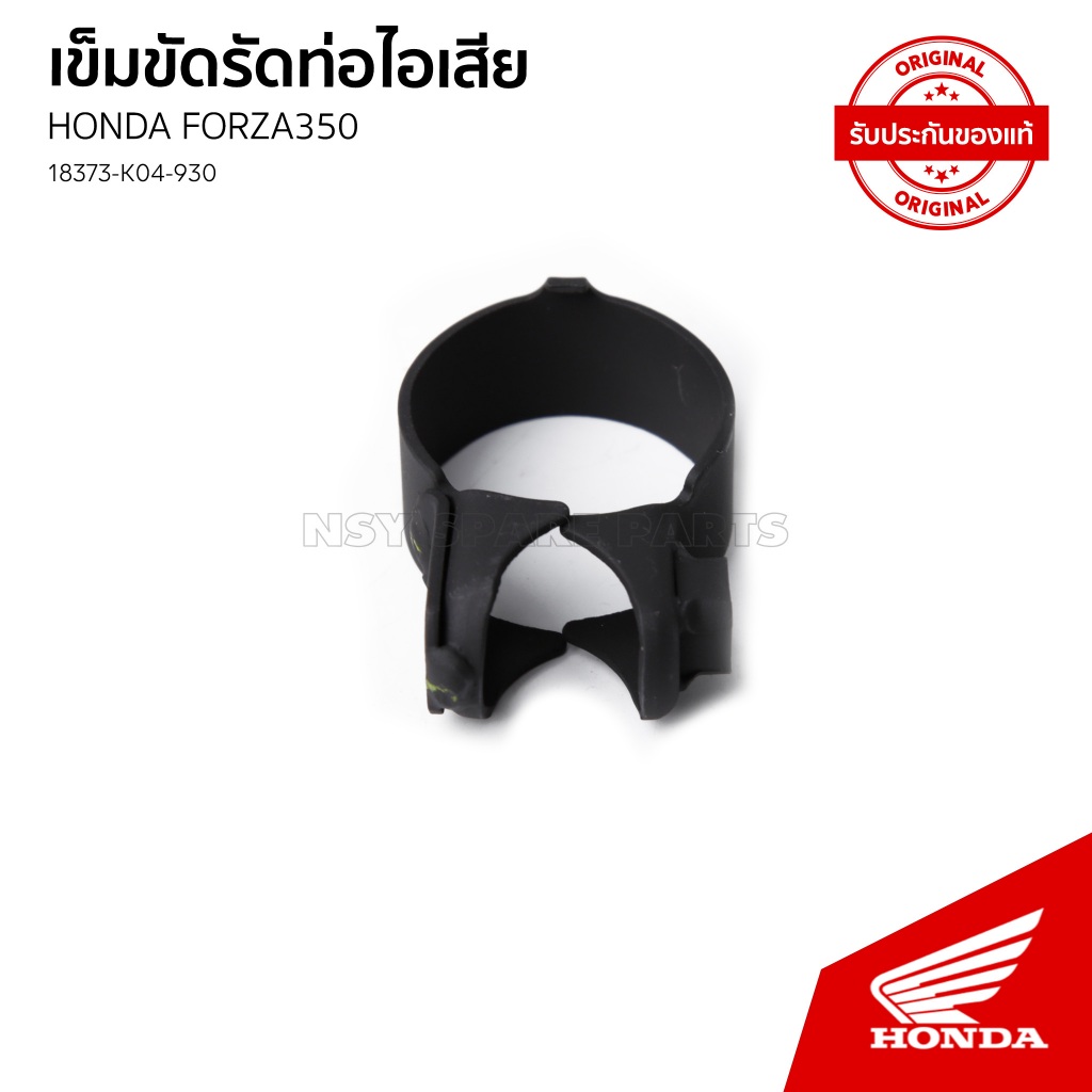 เข็มขัดรัดท่อไอเสีย/โบลต์หน้าแปลน.8*35 / รถ HONDA FORZA 350/300