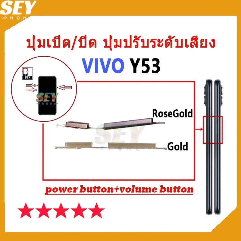 ปุ่มเปิด/ปิด ปุ่มปรับระดับเสียง ปุ่มสวิตช์เปิด VIVO Y53 ปุ่มกดสวิทช์ด้านนอก Power button volume button vivoy53