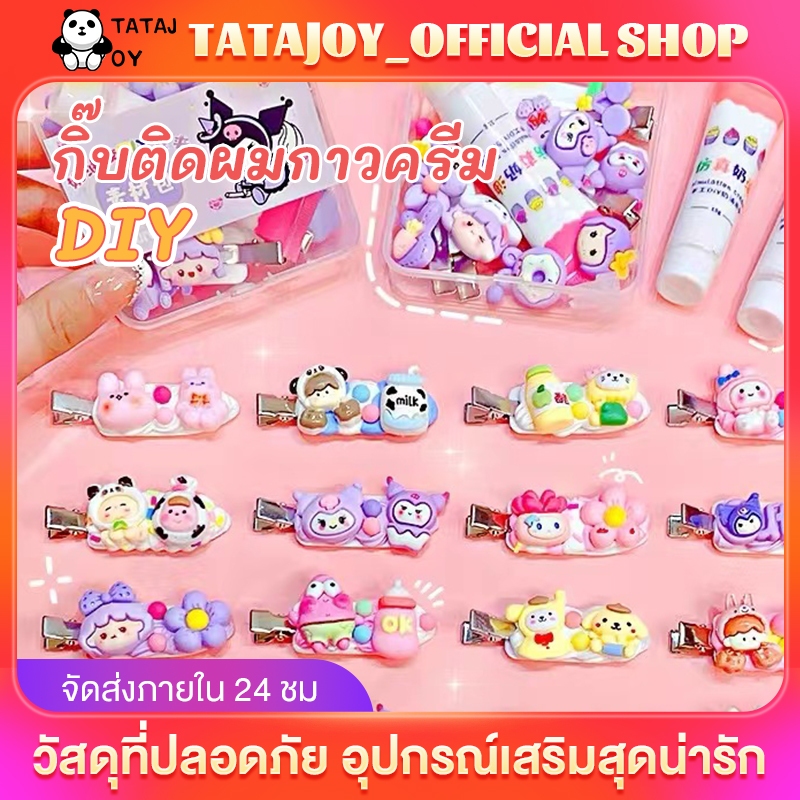 TATAJOY พร้อมส่งในไทย ของเล่นกิ๊บเซ็ทDIY ชุดDIYทำกิ๊บติดผม เซ็ตกิ๊บติดผมครีมกาว ของขวัญเด็กผู้หญิง