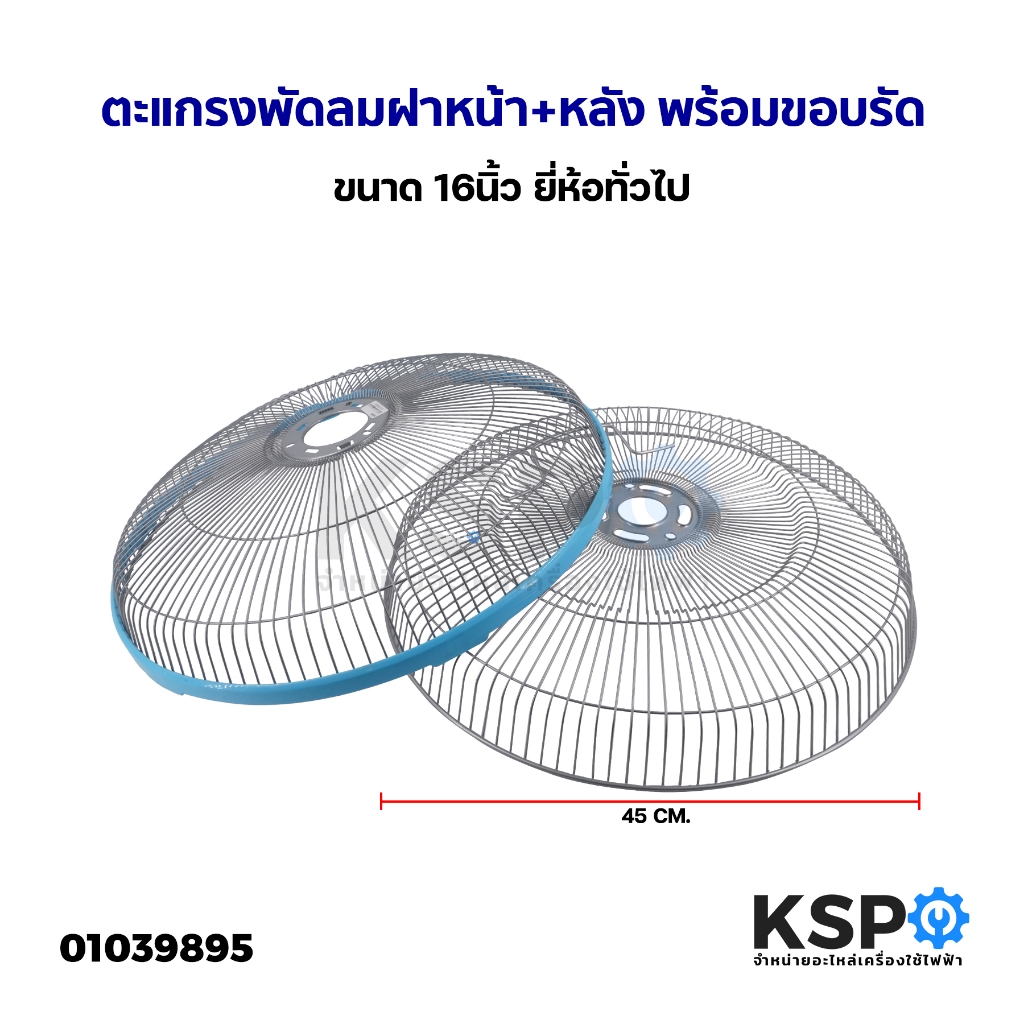 ตะแกรงพัดลม ฝาหน้า+หลัง พร้อมขอบรัด ขนาด 16นิ้ว ยี่ห้อทั่วไป อะไหล่พัดลม