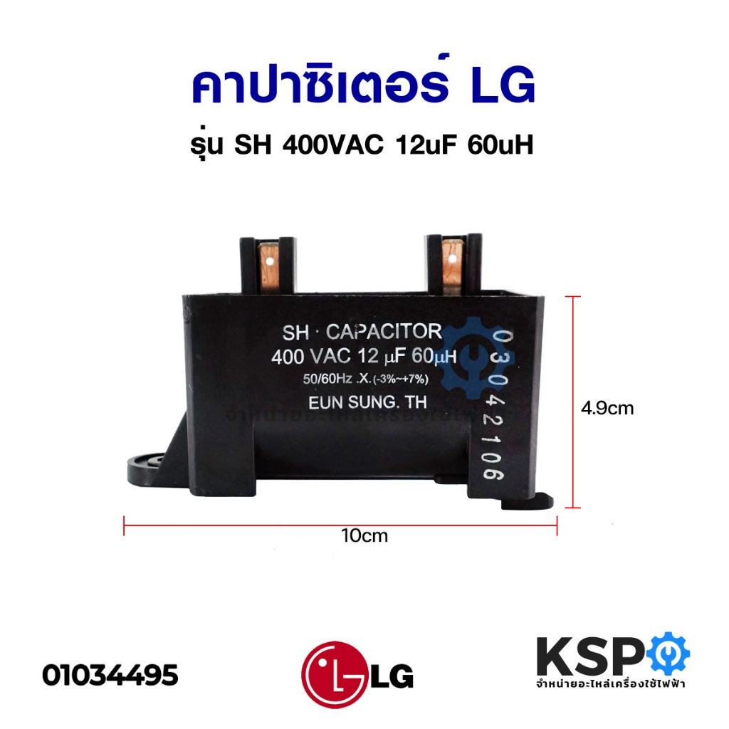 คาปาซิเตอร์ เครื่องซักผ้า LG แอลจี รุ่น SH 400VAC 12uF 60uH อะไหล่เครื่องซักผ้า