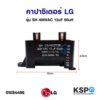 คาปาซิเตอร์ เครื่องซักผ้า LG แอลจี รุ่น SH 400VAC 12uF 60uH …