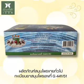 ยาหอมเทพจิตร ตราห้าม้า ชนิดเม็ด [ยกกล่อง24หลอด]