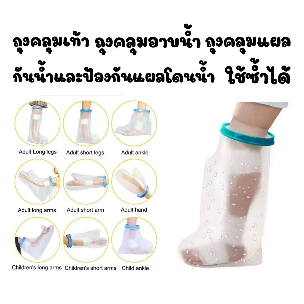 พร้อมส่ง ถุงหุ้มเฝือกกันน้ำสำหรับเท้า 3 ขนาดผ้าพันแผล แผลที่เท้า เก๊าท์ เบาหวาน พลาสเตอร์กันน้ำ ใช้ซ้ำได้