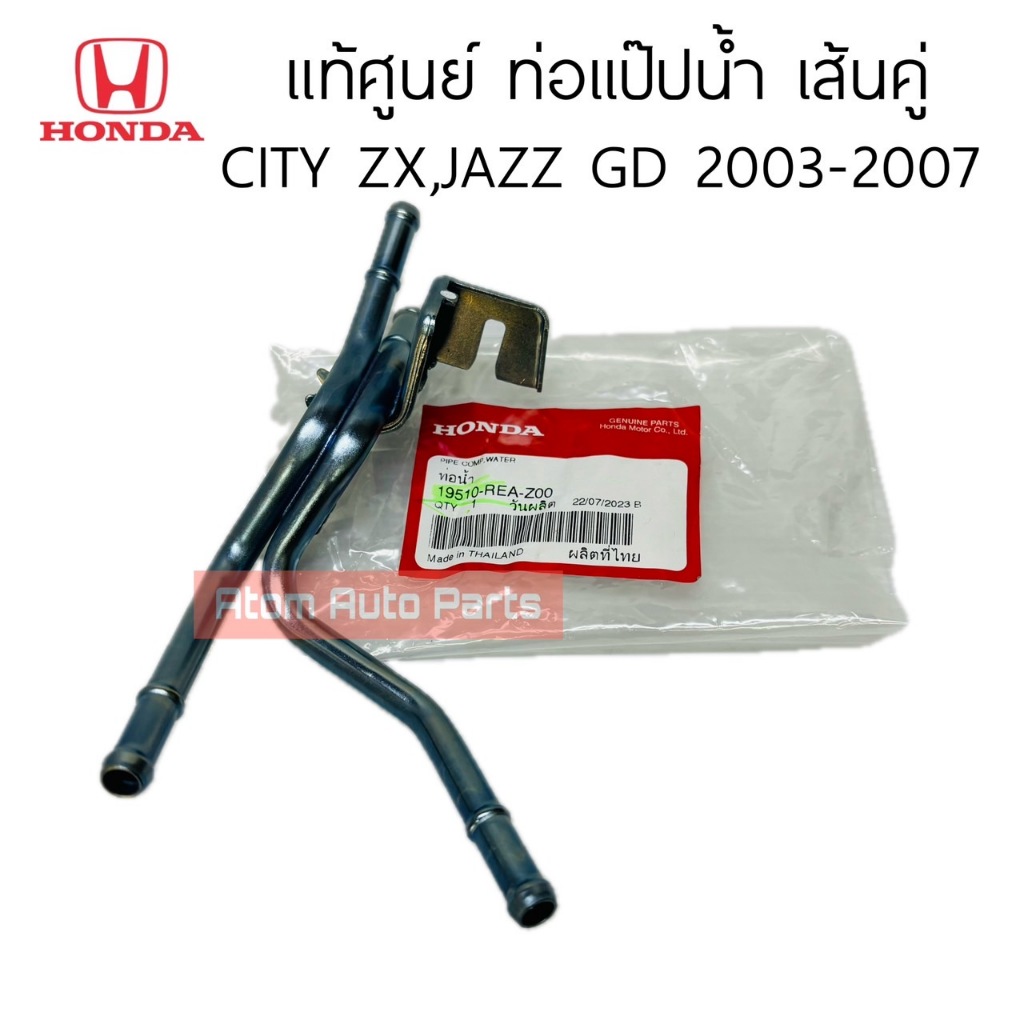 แท้ศูนย์ ท่อแป๊ปน้ำ เส้นคู่ CITY ZX , JAZZ GD 2003-2007 รหัส.19510-REA-Z00