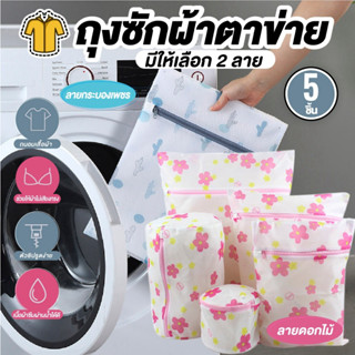 ถุงซักผ้าตาข่าย ถุงซักถนอมผ้า ลายกระบองเพชร/ลายดอกไม้ แพ็ค 5…
