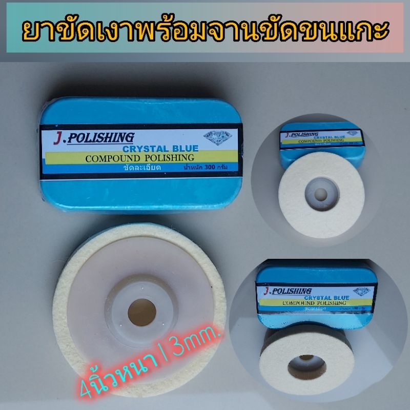 ชุดขัดเงา ยาขัดเงาแบบละเอียด300กรัมพร้อมจานขัดเงาขนแกะขนาด4นิ้วหนา13mm.