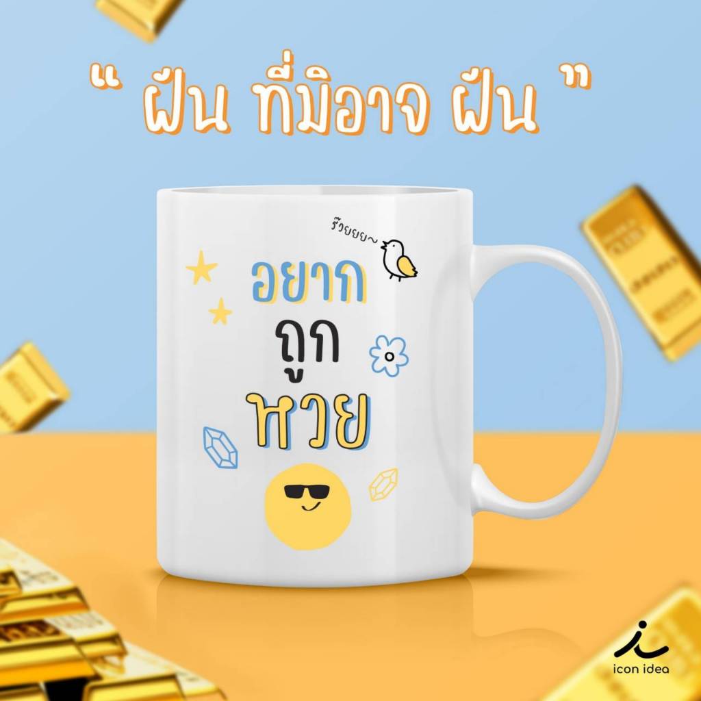 แก้วมัค แทนความรู้สึก ข้อความน่ารักๆ กวนๆ เป็นของคุณนะ