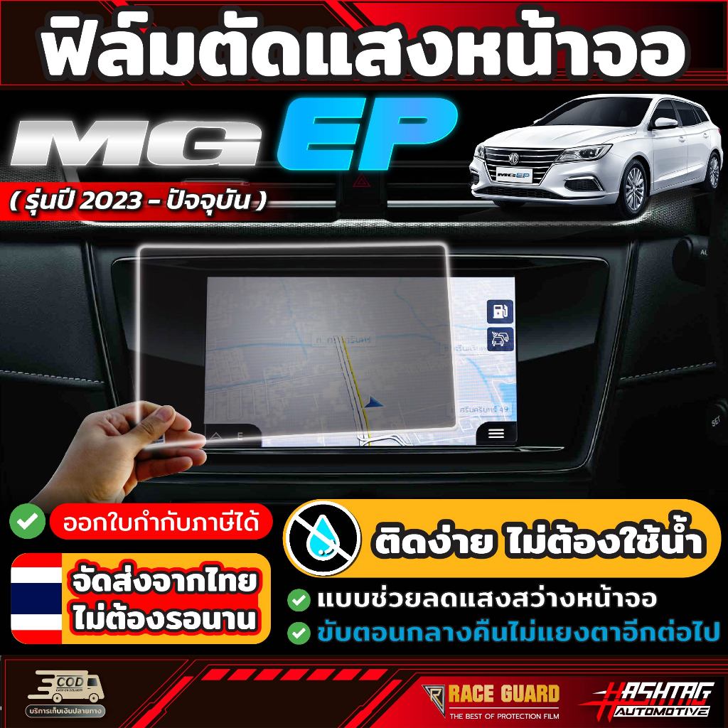 ฟิล์มตัดแสงหน้าจอ สำหรับ MG EP รุ่นปี 2022-ปัจจุบัน [Anti Scratch Film] ถนอมสายตา สบายตายิ่งขึ้น ( เอ็มจี อีพี )