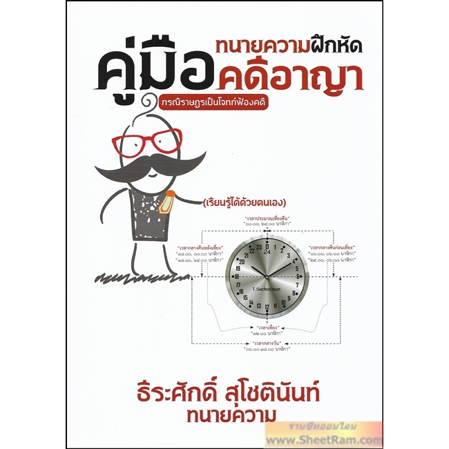 คู่มือ ทนายความฝึกหัด คดีอาญา (ภาคปฏิบัติ) กรณีราษฎรเป็นโจทก์ฟ้องคดี โดย : ธีระศักดิ์ สุโชตินันท์