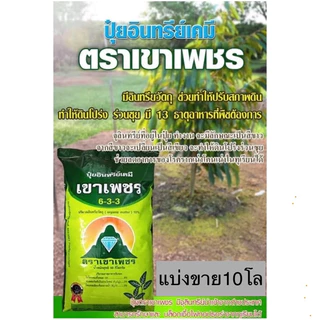 6-3-3เขาเพชร (แบ่งขาย10โล)