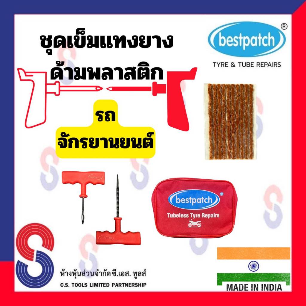 เข็มแทงยาง Best Patch กระเป๋าชุดปะยางรถจักรยานยนต์ ด้ามพลาสติก พร้อม ไหม 10 เส้น เข็มแทงยางเส้น 1 คู่ อุปกรณ์ปะยาง