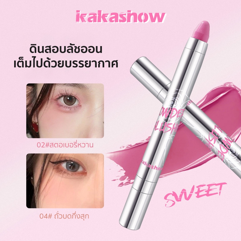 Kakashow แท่ง ปากกาบลัชออน ปากกาอายแชโดว์ อเนกประสงค์ เนื้อดี สีสวย กันน้ำ กันเหงื่อ ติดทนยาวนาน
