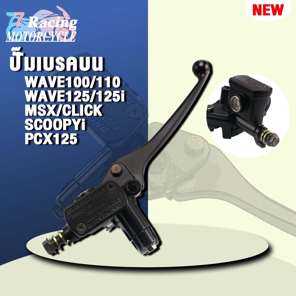 ปั้มเบรคบนเวฟ125 รับ WAVE100/110 WAVE125/125i MSX/CLICK SCOOPYi PCX125
