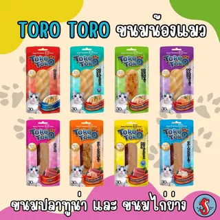 😻 ยกกล่อง 12ชิ้น TORO โทโร่ ไก่ย่าง และ ทูน่า อาหารว่างแมว-ขนมแมว แสนอร่อย ขนาด 30 กรัม