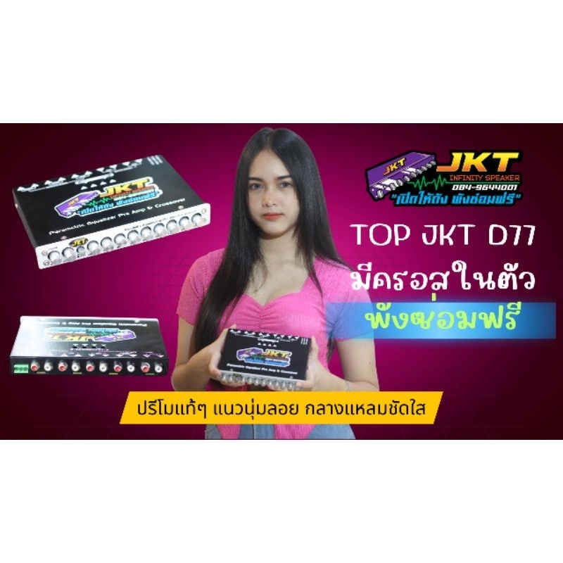 ปรีโมรถยนต์ ปรีโม7แบนด์ ปรีโมท็อป JKT D77 2024