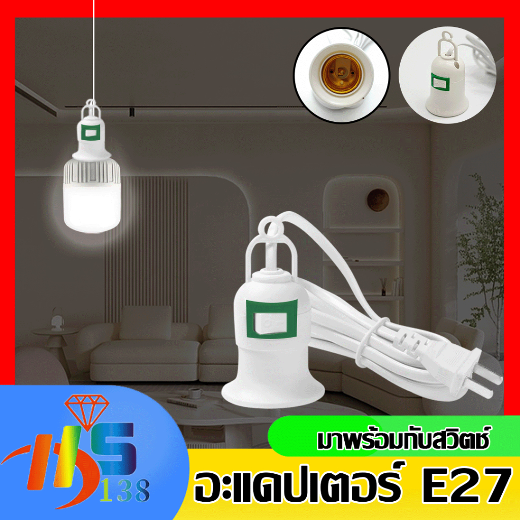 ขั้วหลอดไฟ E27 มีสวิตซ์ พร้อมสายไฟมีปลั๊กเสียบ ยาว 5 เมตร สีขาว