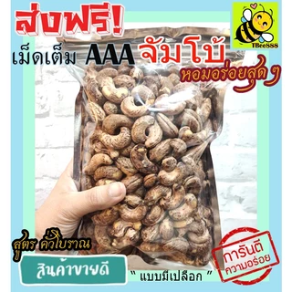 มะม่วงหิมพานต์เผา จัมโบ้ AAA (พร้อมทาน) 500 กรัม เม็ดเต็ม เม็ดมะม่วงหิมพานต์อบ Cashew Nuts หัวครก ส่งฟรี ราคาถูก