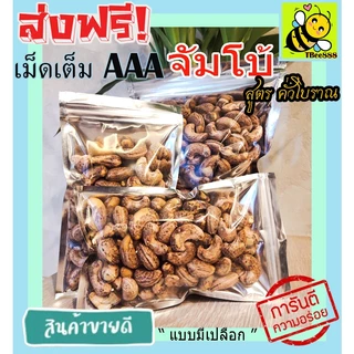 มะม่วงหิมพานต์เผา จัมโบ้ AAA (พร้อมทาน) 500 กรัม เม็ดเต็ม เม็ดมะม่วงหิมพานต์อบ Cashew Nuts หัวครก ส่งฟรี ราคาถูก