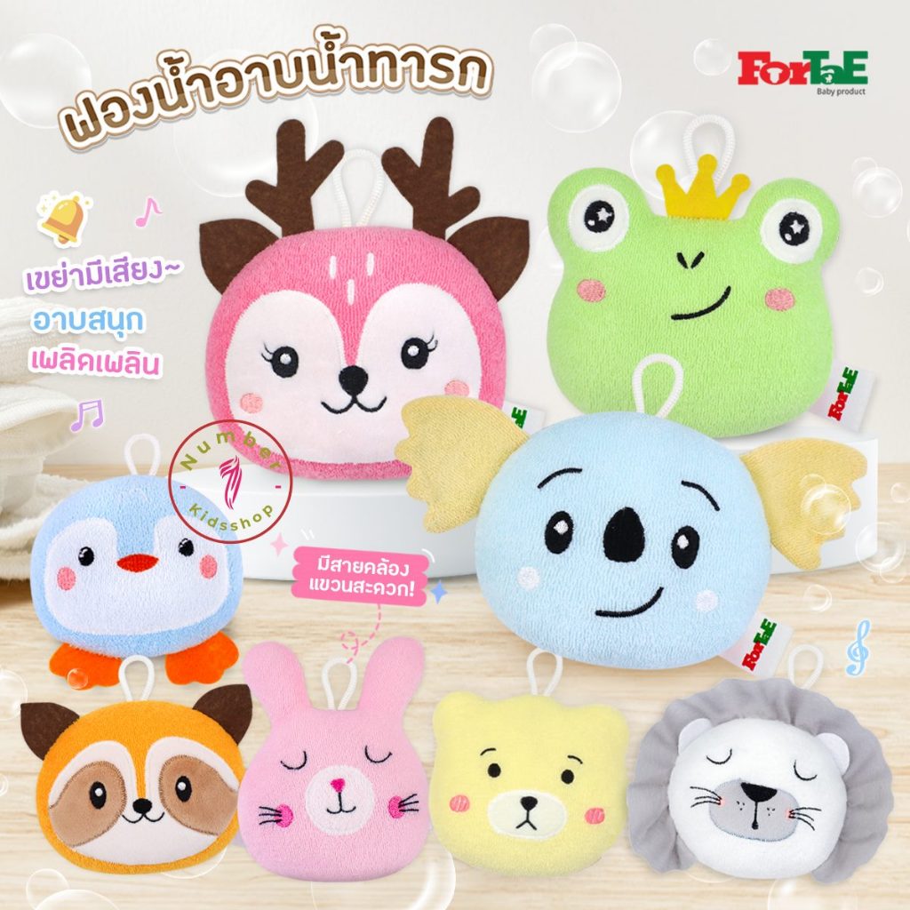 ForTaE(ฟอร์เต้) ฟองน้ำอาบน้ำทารกหนานุ่มหุ้มผ้าขนหนู มีเสียงกระดิ่ง พร้อมที่แขวน ***ลายใหม่ล่าสุด***