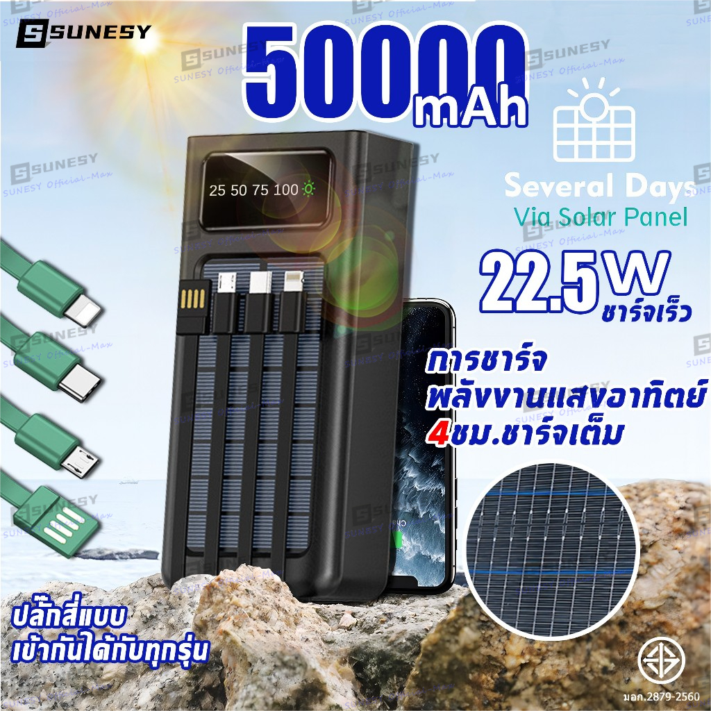 【พลังงานแสงอาทิตย์】SUNESY พาเวอร์แบงค์ 50000mah แบตสำรอง 22.5W สี่สายในตัว พาวเวอร์แบงค์ Power bank Solar