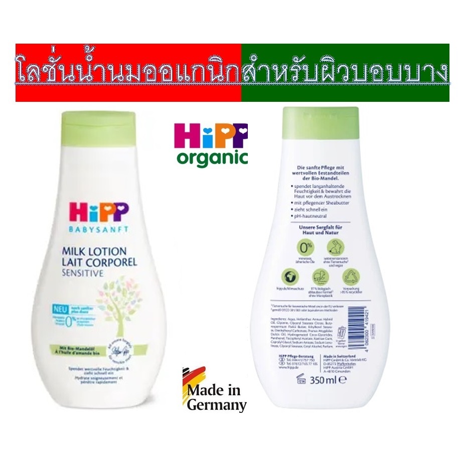 (ขวดใหญ่!!!) Hipp Milk Lotion Sensitive 350ml - โลชั่นน้ำนมทาผิวเด็กสูตรอ่อนโยน