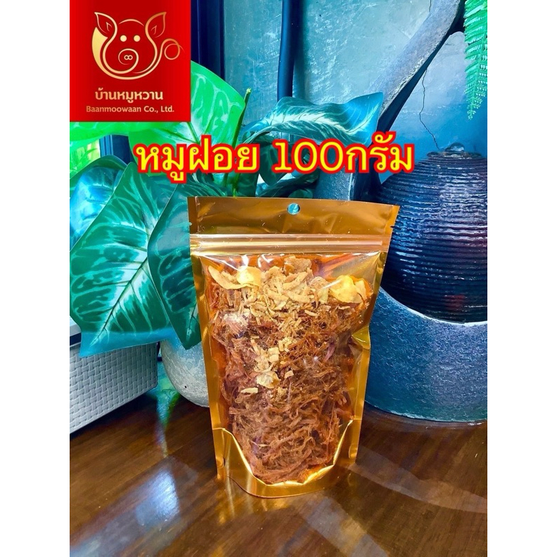 หมูฝอยนุ่ม ถุงซิปล็อคสีทอง น้ำหนัก 100 กรัม