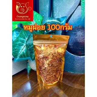 หมูฝอยนุ่ม ถุงซิปล็อคสีทอง น้ำหนัก 100 กรัม