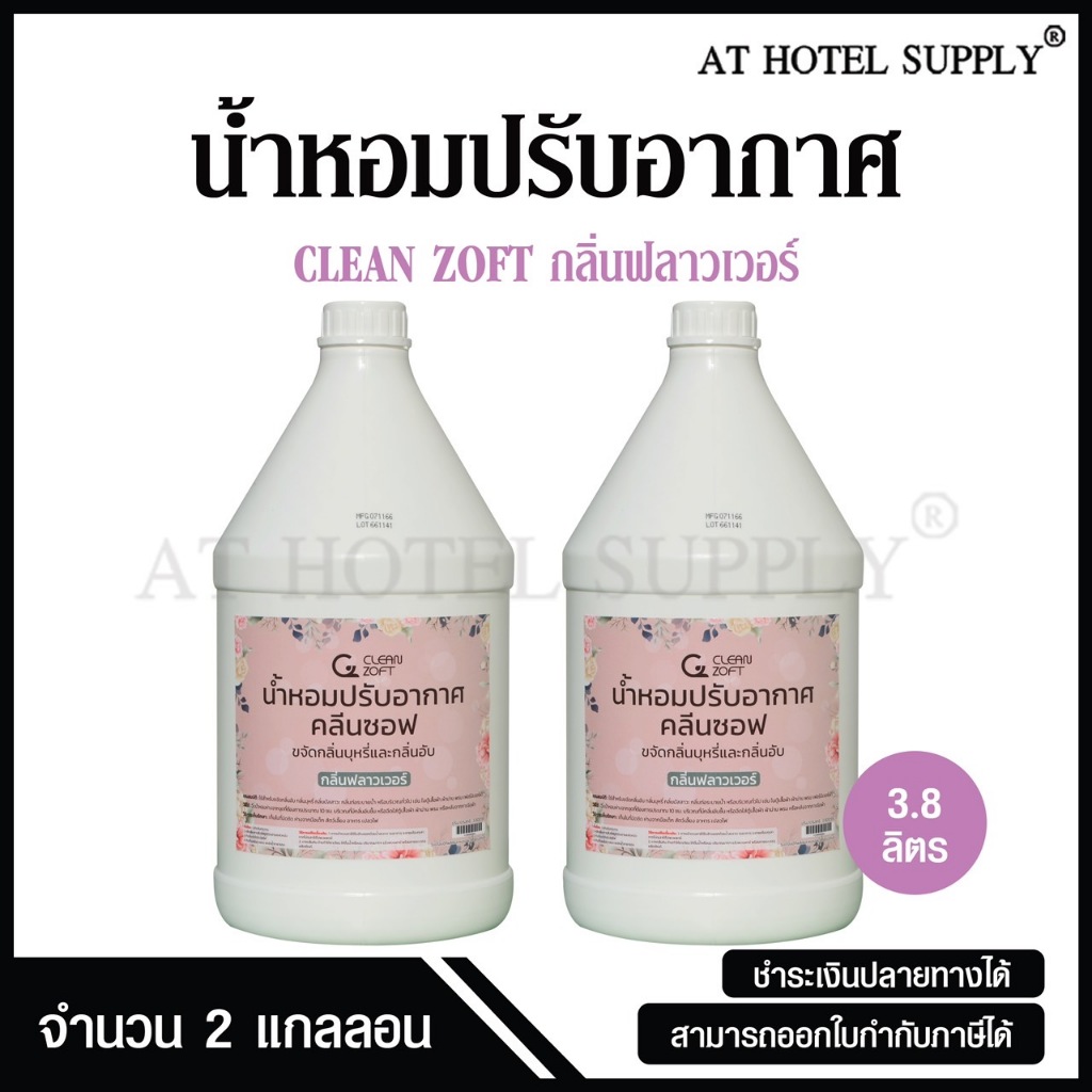 สเปรย์น้ำหอมปรับอากาศ คลีนซอฟ กลิ่น FLOWER 3800 ml, 2 แกลลอน สำหรับโรงแรม รีสอร์ท สปา และห้องพักในอพา