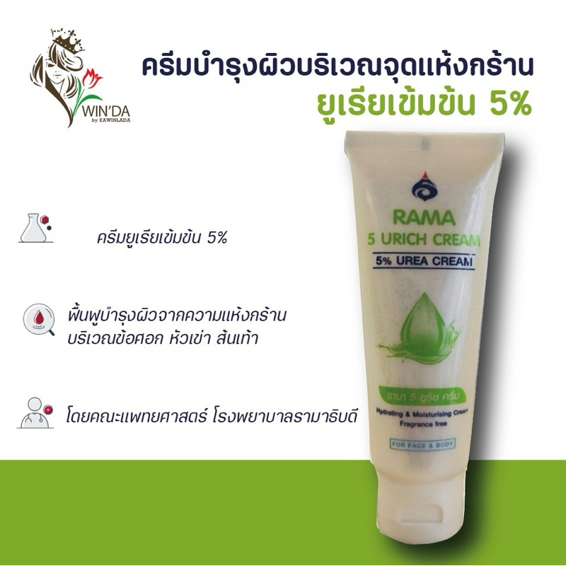 รามา 5 ยูริชครีม RAMA 5 URICH CREAM 5% urea cream
