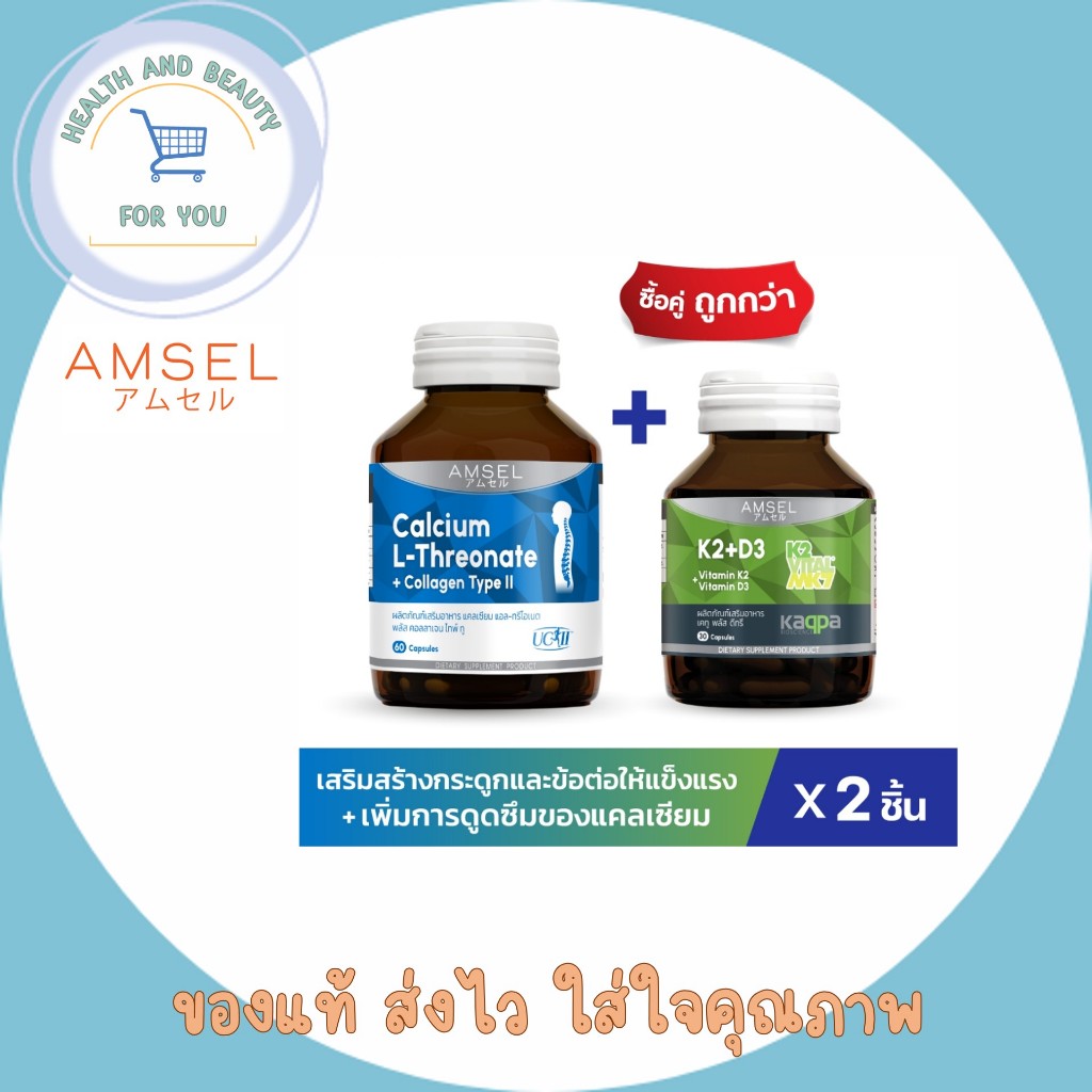 [แพ็คคู่] Calcium L-Threonate+Collagen Type II 60's/ Vitamin K2+Vitamin D3 30's