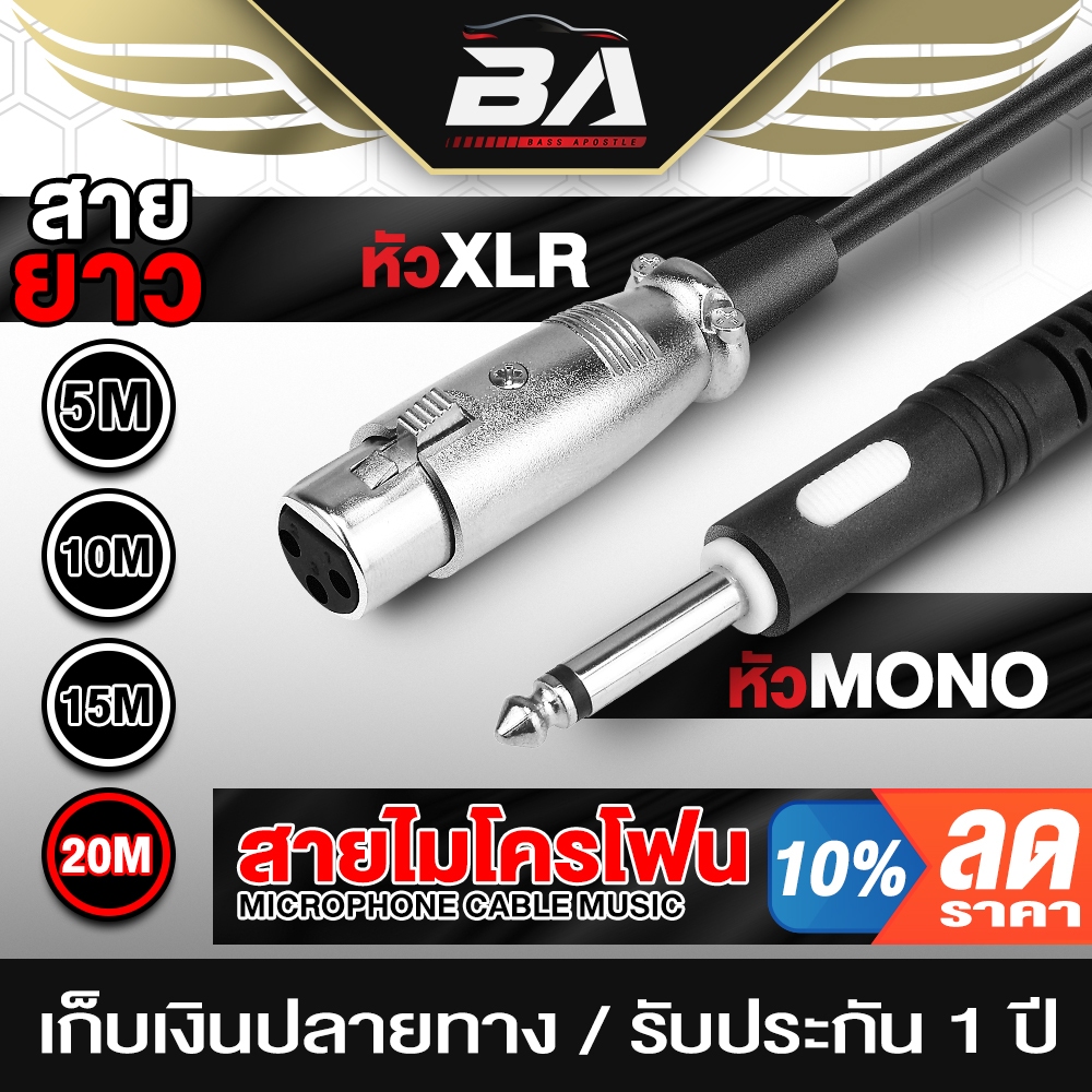 BA SOUND สายไมค์โครโฟน สายหนา 6.0mm 5M/10M/15M/20Mให้เลือก สายไมค์ หัว XLR 3Pin TO หัวไมค์ 6.35mm สายไมโครโฟน สายสัญญาณ