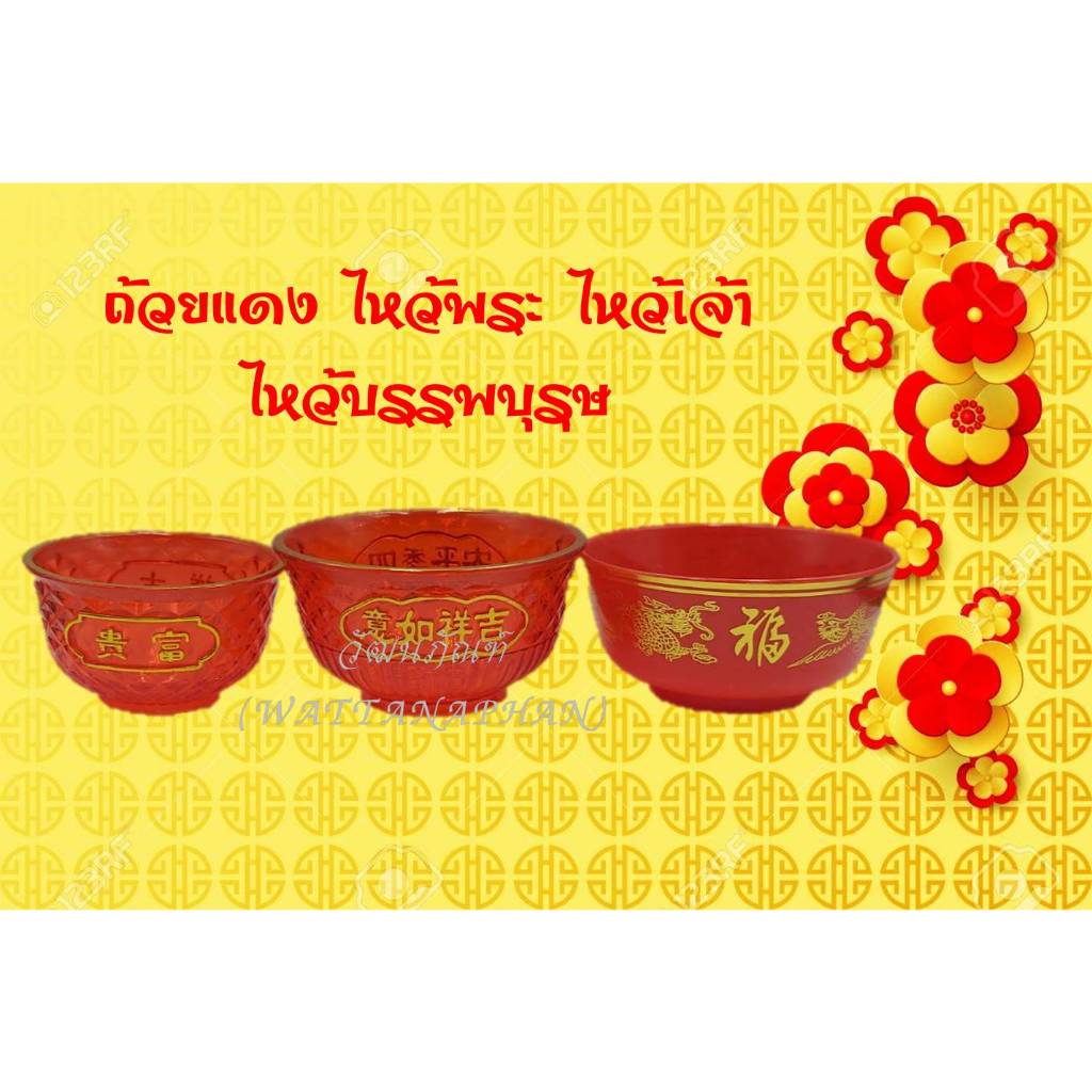 ถ้วยแดง ไหว้พระ ไหว้เจ้า ไหว้บรรพบุรุษ พลาสติก อะคิลิค สีแดง ใส่ข้าว ใส่ขนมอี๋ บัวลอย ขนมมงคล (ราคาต่อ 1 ใบ)