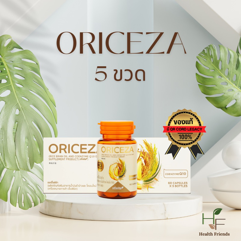 ORICEZA (ออไรซ์ซ่า) น้ำมันรำข้าว จากญี่ปุ่นโคเอนไซม์ คิวเท็น ( 1 ขวด มี 60 เม็ด)แบบ 1 แพ็ค 5 ขวด ของแท้ มี QR Code