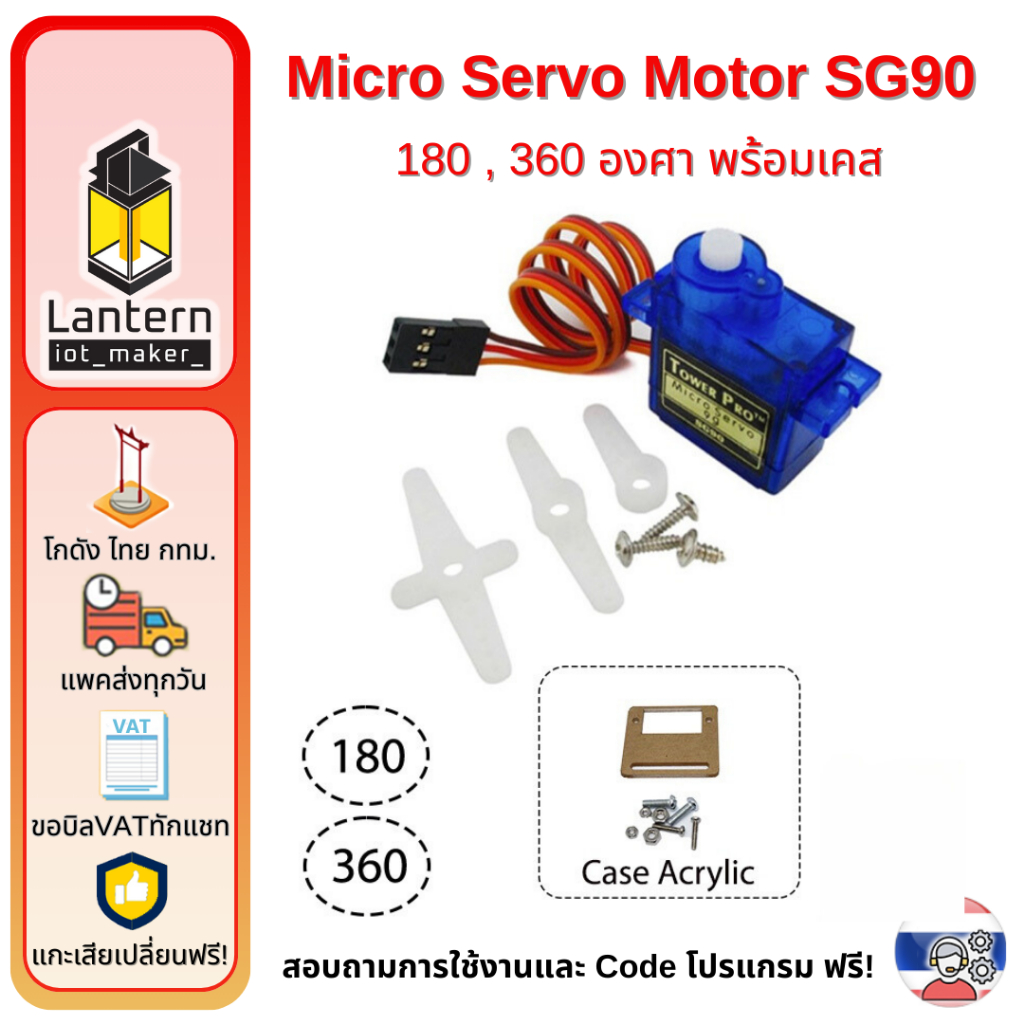 ซื้อ Micro Servo SG90 Motor 180 360 degree ไมโคร เซอร์โว มอเตอร์ หมุนได้แบบต่อเนื่อง 180 360 องศา พร้อม Case