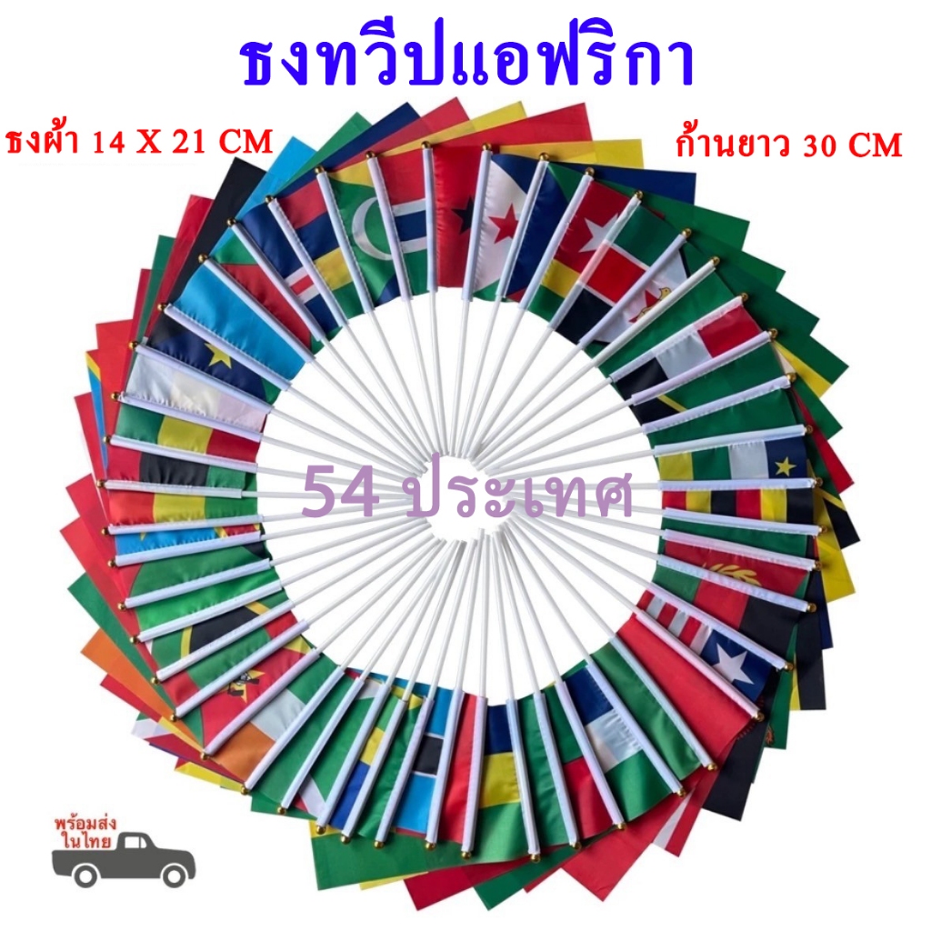 ธงถือทวีปแอฟริกา (Africa Flag) 54 ประเทศ ธงผ้าขนาด 14x21cm ก้านถือยาว 30 cm พร้อมส่งในไทย