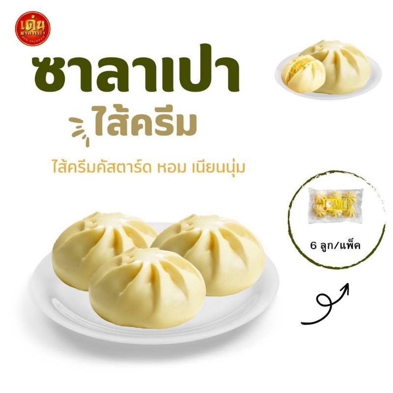ซาลาเปามินิ ไส้ ครีม 35 กรัม แพคละ 6 ลูก