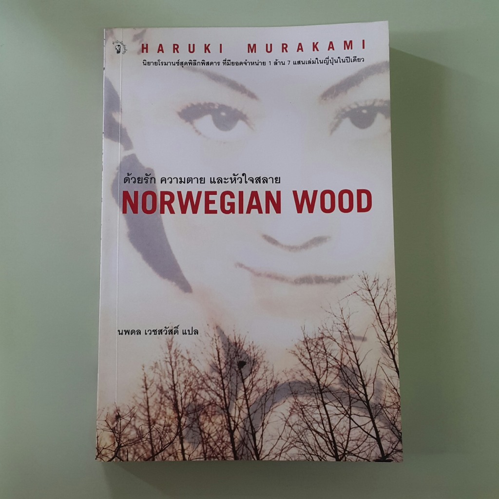 ด้วยรัก ความตาย และหัวใจสลาย Norwegian Wood - Haruki Murakami เขียน, นพดล เวชสวัสดิ์ แปล (หนังสือมือสอง)