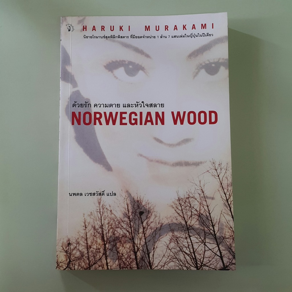 ด้วยรัก ความตาย และหัวใจสลาย Norwegian Wood - Haruki Murakami เขียน, นพดล เวชสวัสดิ์ แปล (หนังสือมือ