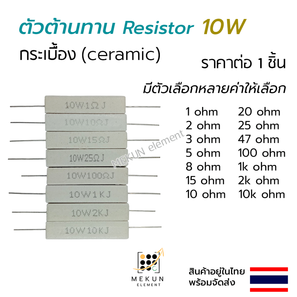 ตัวต้านทาน 10วัตต์ กระเบื้อง เซรามิก resistor ceramic 10w ค่า 1 2 3 5 8 15 10 20 25 47 100 1k 2k 10k